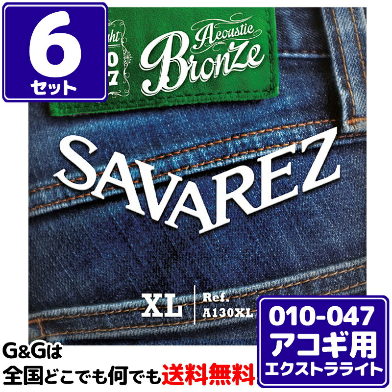 楽天市場】【6セット】サバレス アコギ弦 A130XL エクストラライト ブロンズ SAVAREZ Acoustic Guitar Strings Extra Light 10-47:G&G onlineshop 楽天市場】【6セット】サバレス アコギ弦 A130XL エクストラライト ブロンズ SAVAREZ Acoustic Guitar Strings Extra Light 10-47:G&G onlineshop