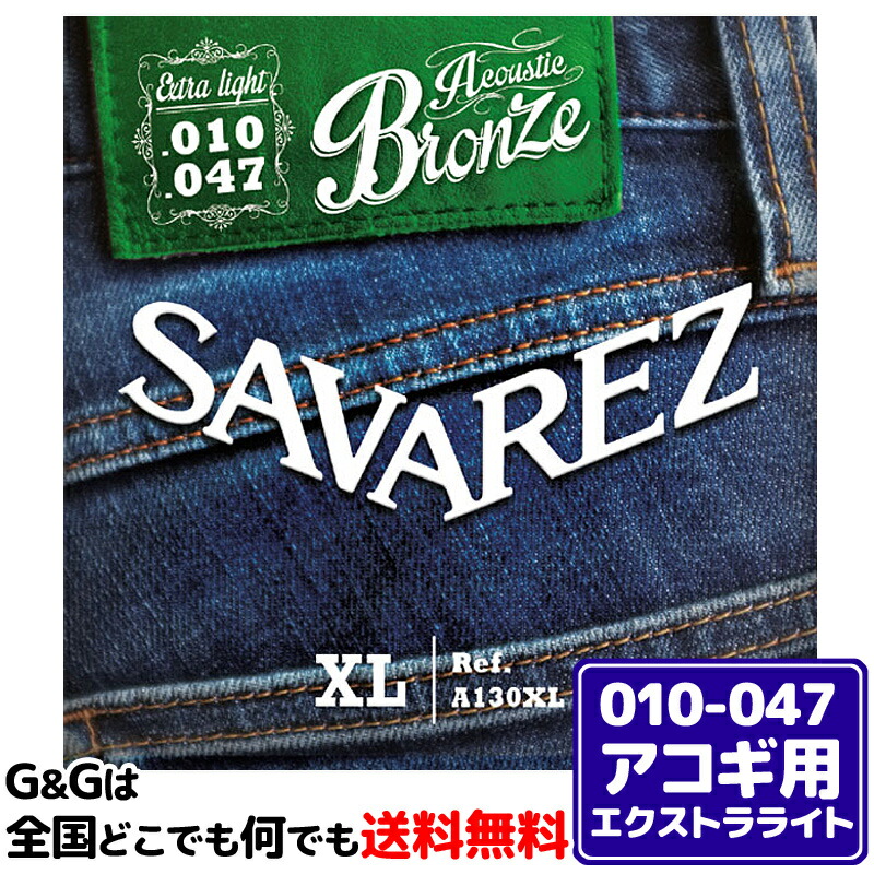 サバレス アコギ弦 A130XL エクストラライト ブロンズ SAVAREZ Acoustic Guitar Strings Extra Light  10-47 新版