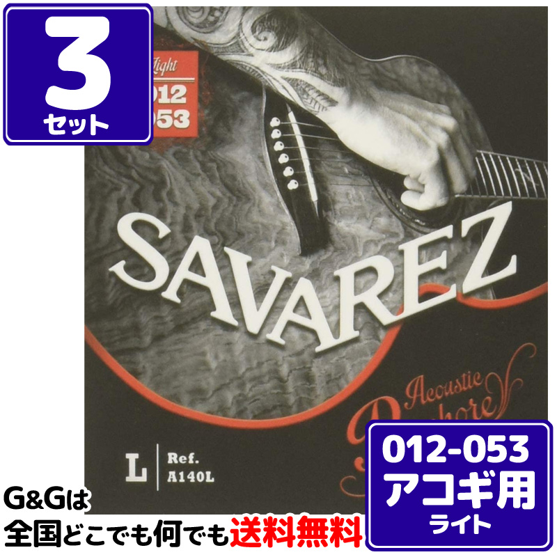 サバレス アコギ弦 A140L ライト フォスファーブロンズ SAVAREZ Acoustic Guitar Strings Light 12-53  [ギフト/プレゼント/ご褒美]