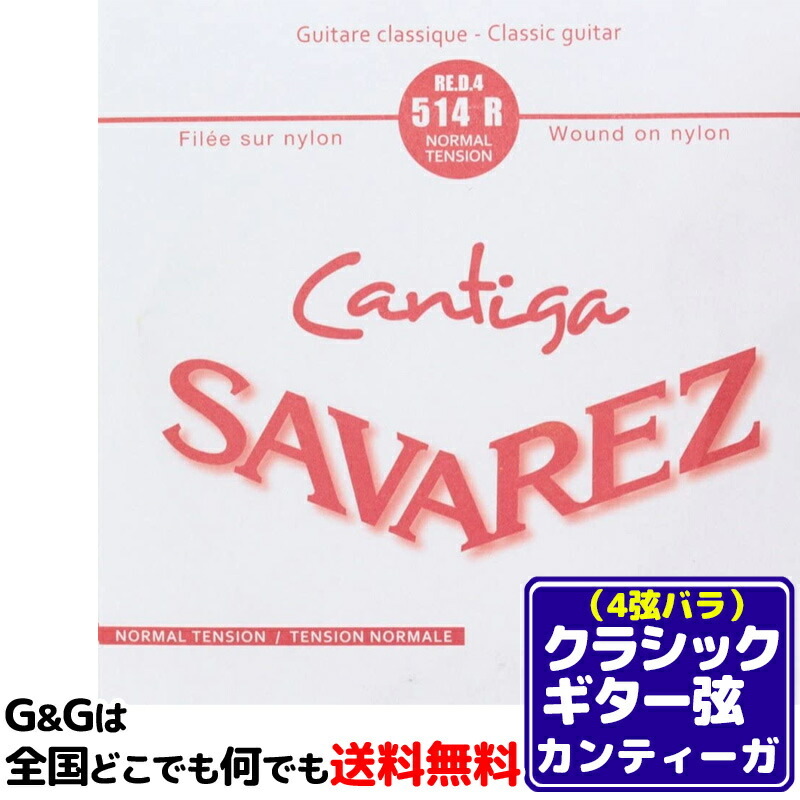 136円 人気のファッションブランド！ 4弦用 D弦 バラ弦 クラシックギター弦 サバレス カンティーガ SAVAREZ 514R 4th  CLASSICAL GUITAR STRINGS