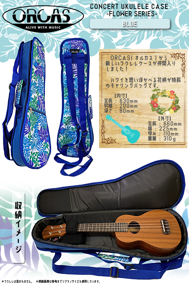 日本製 可愛い 青 花柄 コンサート ウクレレ用 ソフトケース フラワー Orcas Concert Ukulele Case Flower Oufl 2 Blue ブルー Qdtek Vn