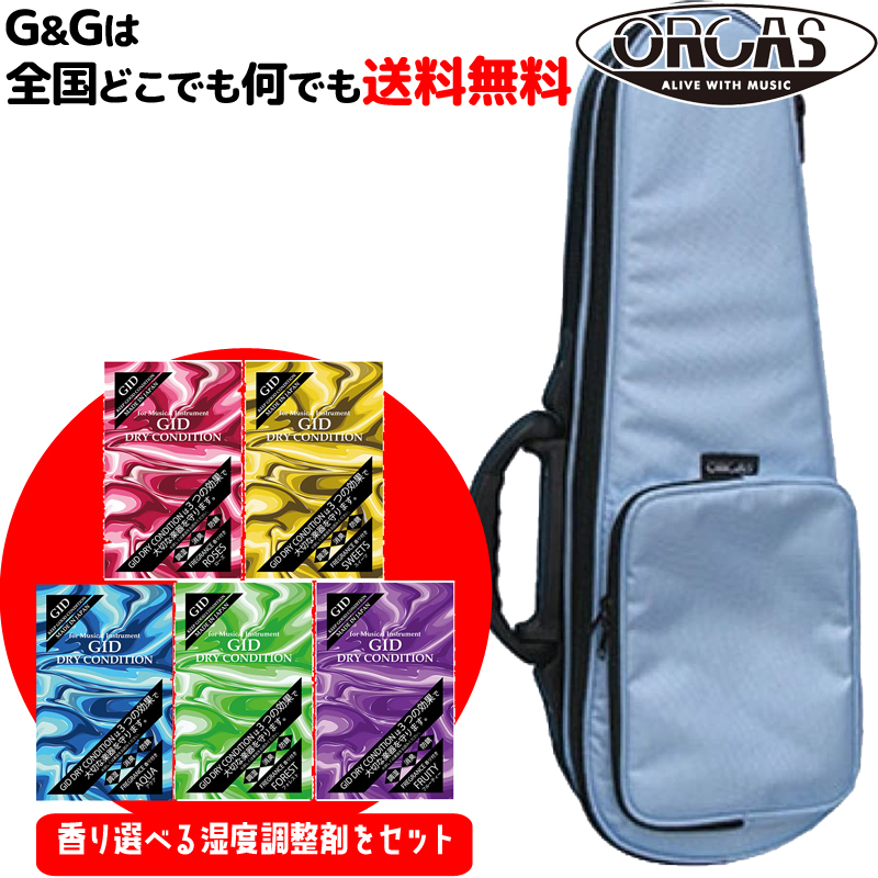 【ﾎﾟｲﾝﾄUP！マラソン期間限定】【弦楽器用湿度調整剤プレゼント♪】ORCAS オルカス ソプラノウクレレ用セミハードケース ライトケース ライトブルー OULC-1 LBL【smtb-KD】【RCP】:-as-p2