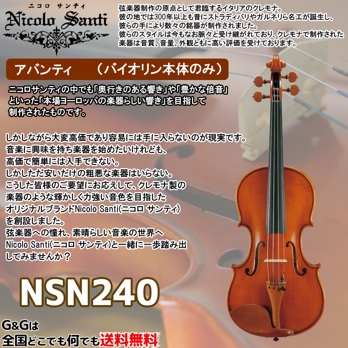 超格安価格 バイオリン4 4サイズ ニコロ サンティ アバンティ NSN240