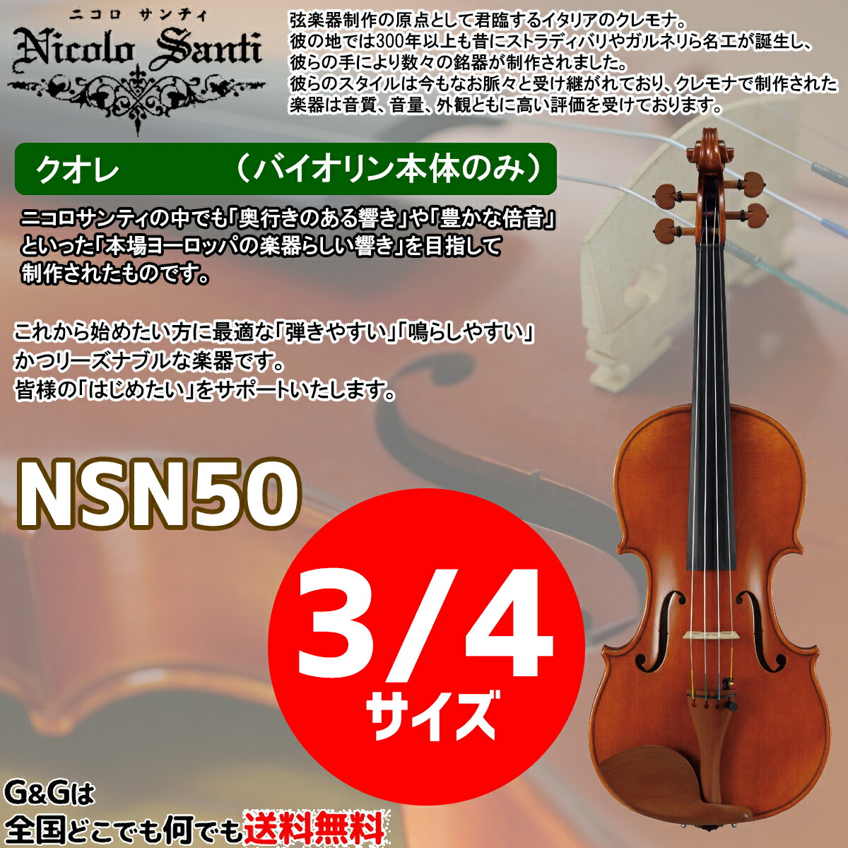 【店内全品5%OFFｾｰﾙ開催中】バイオリン3/4サイズ ニコロ・サンティ クオレ NSN50 Nicolo Santi Cuore｜Ｇ＆Ｇ onlineshop 42,009円
