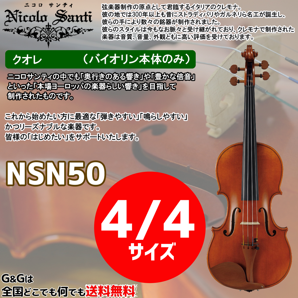 ニコロサンティNSN 60S バイオリン 4/4 美品 弓、ケース、松脂、肩当付