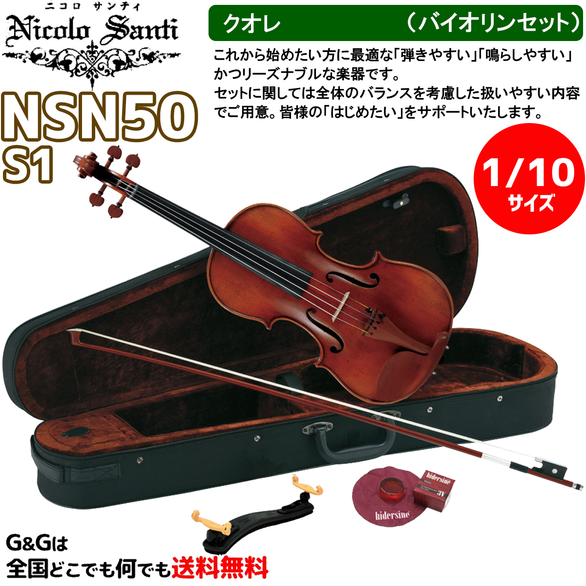 全国宅配無料 バイオリンセット 1 10サイズ ニコロ サンティ クオレ