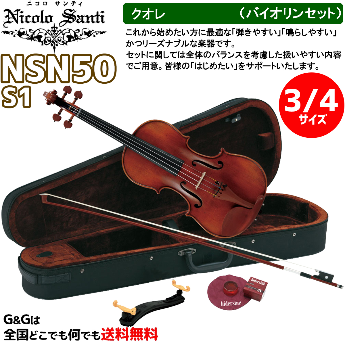 バイオリン Nicolo Santi NSN60S 4/4 初心者セット nihadc.com