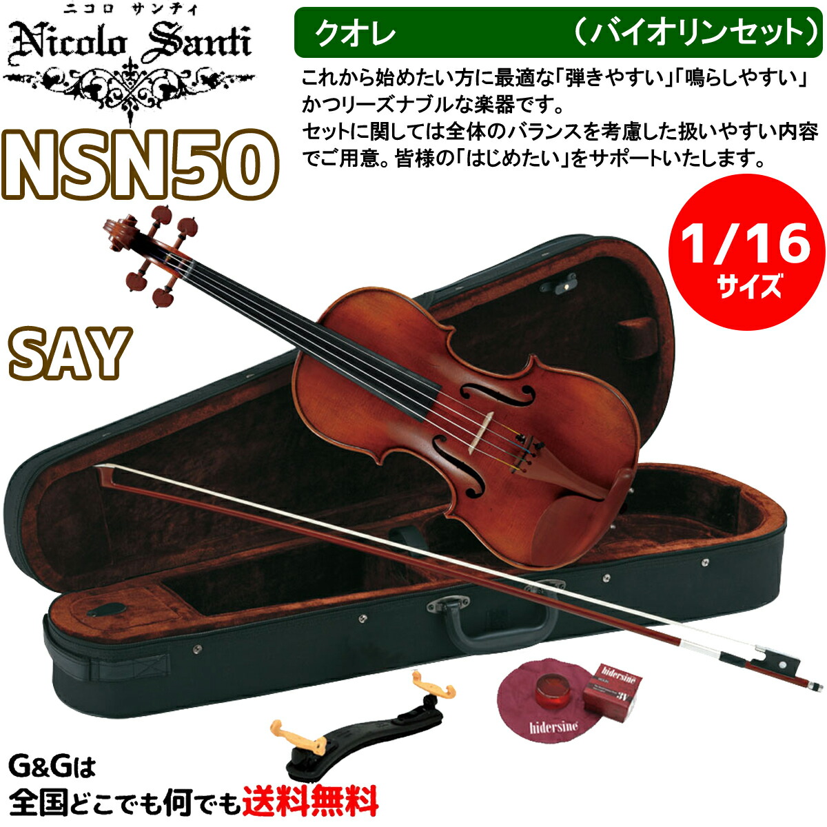 送料無料 バイオリンセット 1 16サイズ ニコロ サンティ クオレ Nsn50say Nicolo Santi Cuore Fucoa Cl