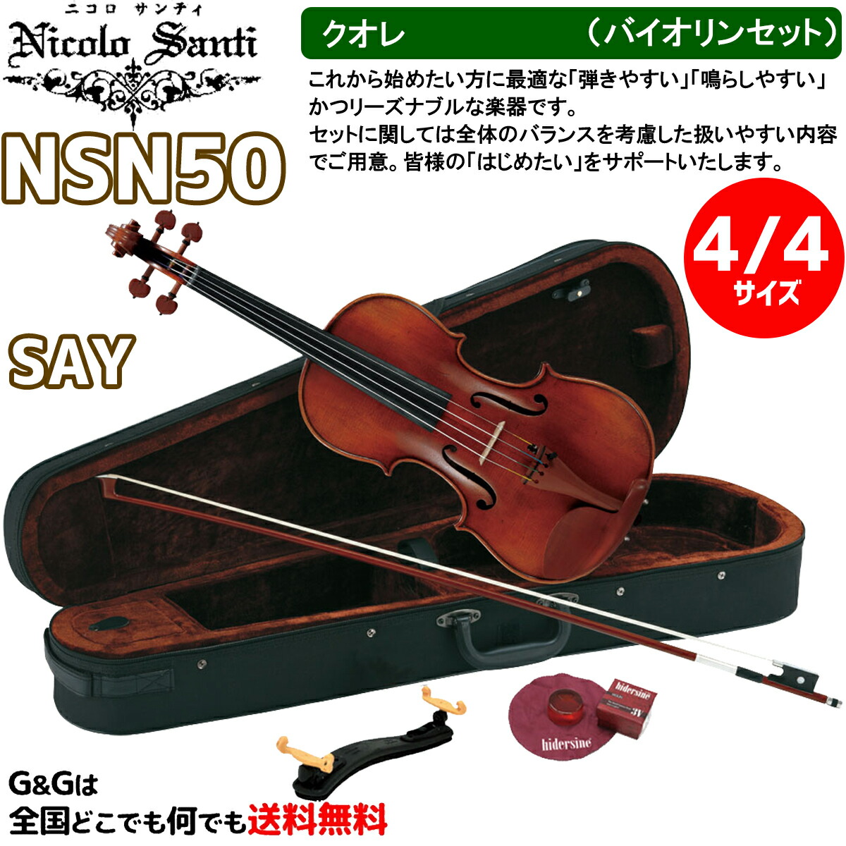 大感謝セール】 【美品】Nicolo Santi NSN60S バイオリン 4/4 弦楽器