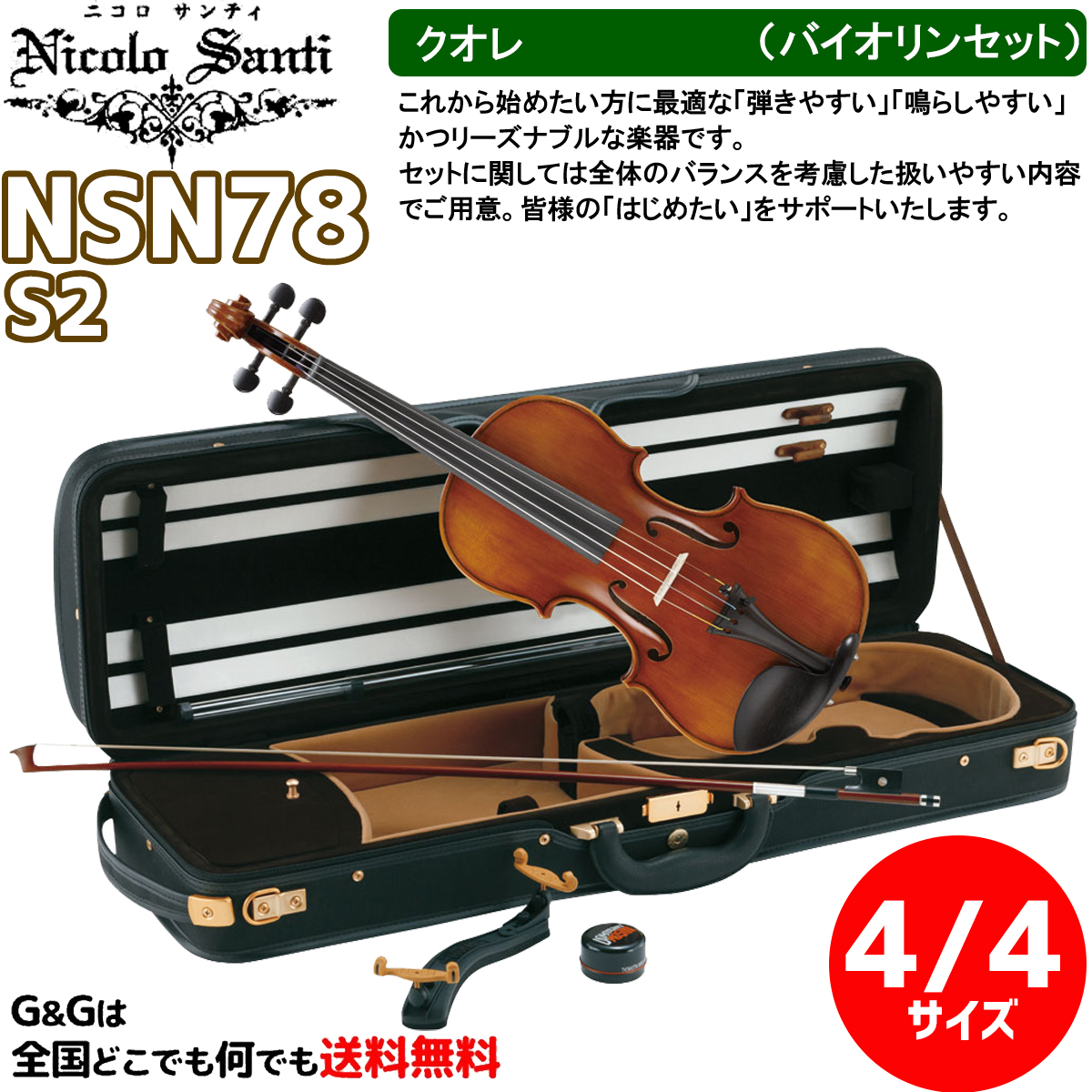 新規購入 バイオリンセット 4 4サイズ ニコロ サンティ クオレ NSN78S2