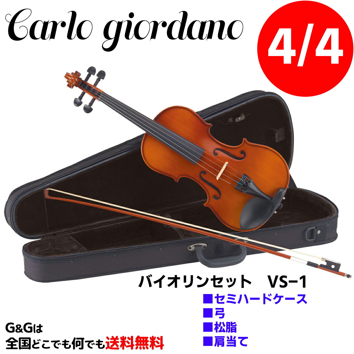 【店内全品5%OFFセール開催中】【4/4サイズ】バイオリンセット スターターセット カルロ・ジョルダーノ VS-1 Carlo giordano Violin Starter Set|G&G onlineshop