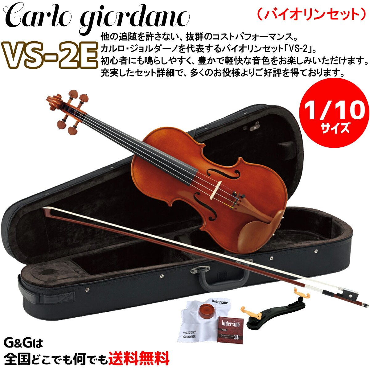 【1/10サイズ】ブランドを代表するバイオリンセット カルロ・ジョルダーノ VS-2e Carlo giordano Violin Set