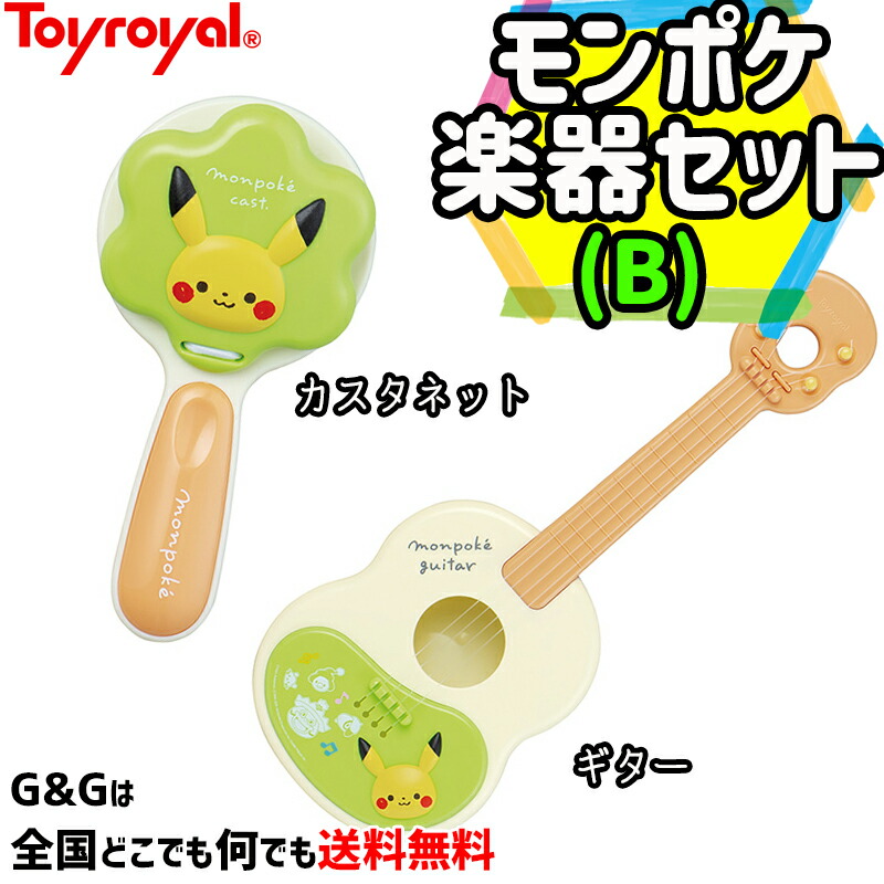 市場 モンポケ楽器セット B ギター 御誕生日プレゼントに トイローヤル クリスマスプレゼント カスタネット Toyroyal