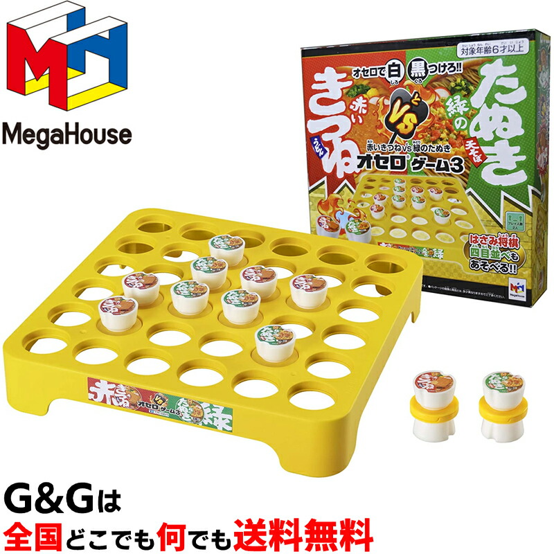 赤いきつねvs緑のたぬき オセロゲーム3 公式 メガハウス セール