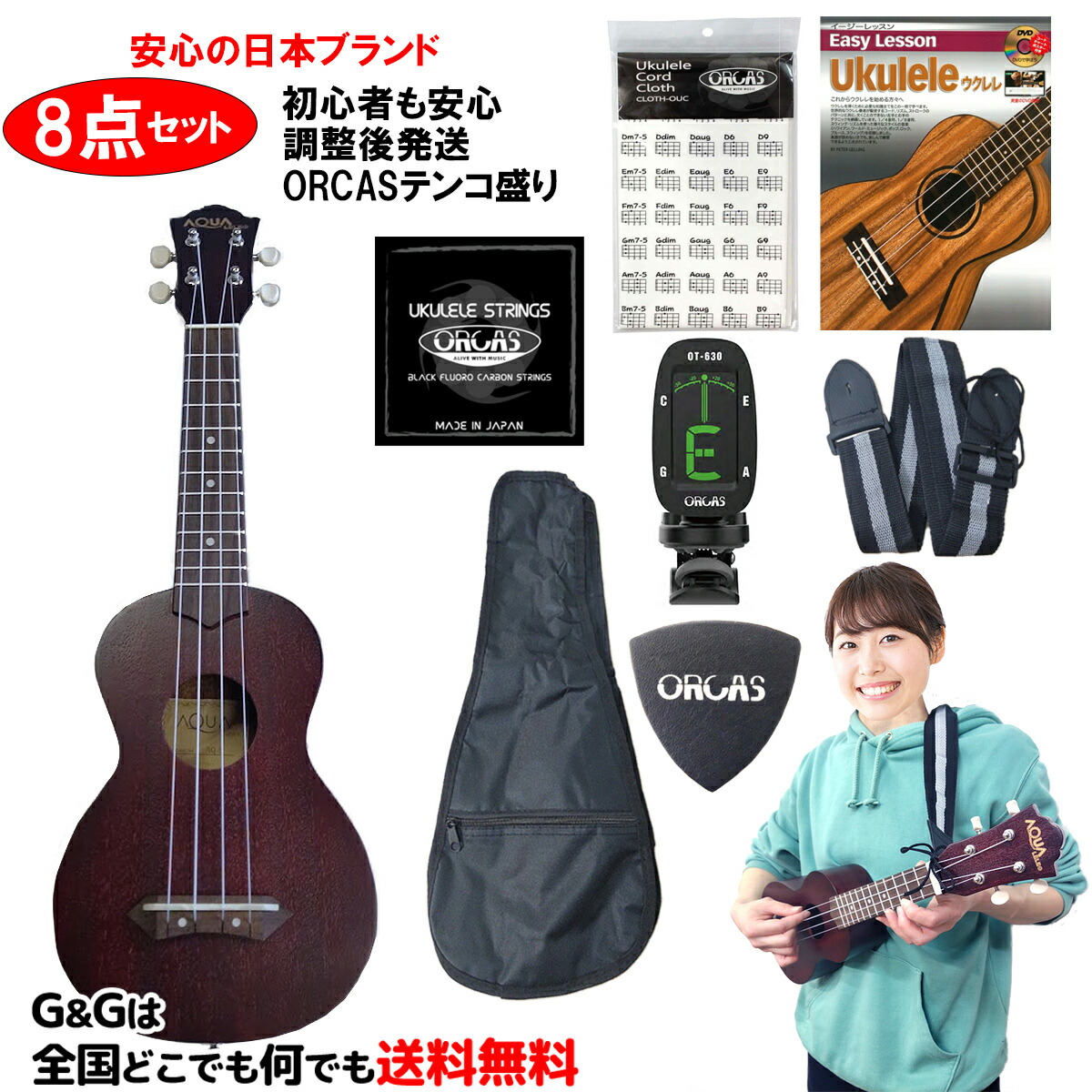 ウクレレ 初心者セット 数量限定、特別価格！【ウクレレ小物ブランド オルカスSET】初心者にお勧め 楽器メーカーがプロリュースした 究極のエントリーモデル AQUA ソプラノウクレレ Soprano Ukulele AQ-1