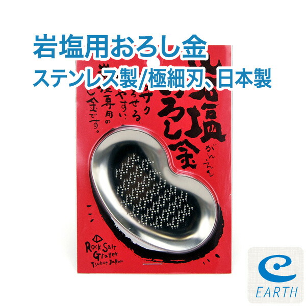 360円 【驚きの値段で】 岩塩用おろし金 SUS304ステンレス製 岩塩用 極細刃