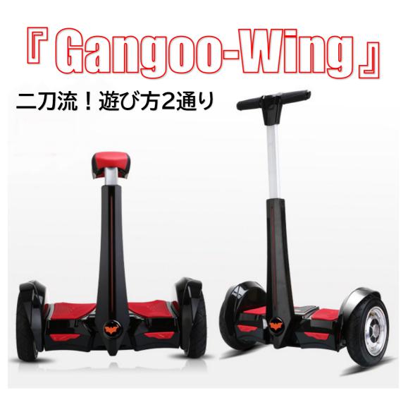 二刀流 Gangoo-Wing 最大61%OFFクーポン セグウェイ ミニセグウェイ ずっと修理サービス ニーコントロール バランススクーター ハンドコントロール 正規品
