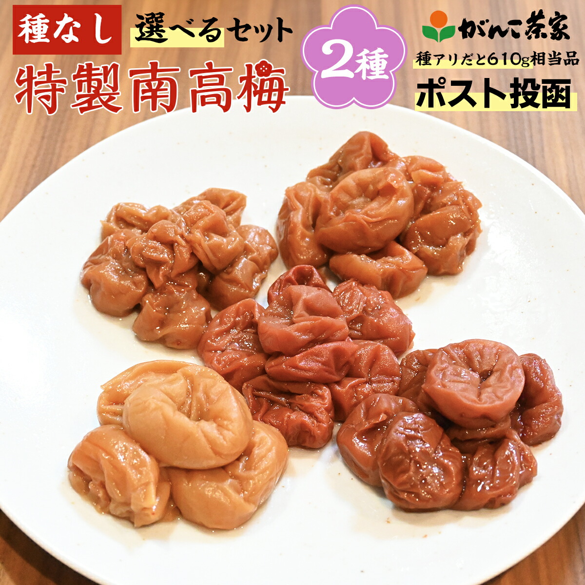 楽天市場】国産 種抜き 高級 紀州 南高梅 味わい 6種 セット ( 合計