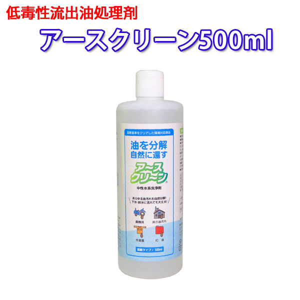 【油処理剤】低毒性流出油処理剤 アースクリーン500ml（24本入/箱） 油中和剤 流出事故対策 オイル漏れ対策 油分散 二次汚染対策