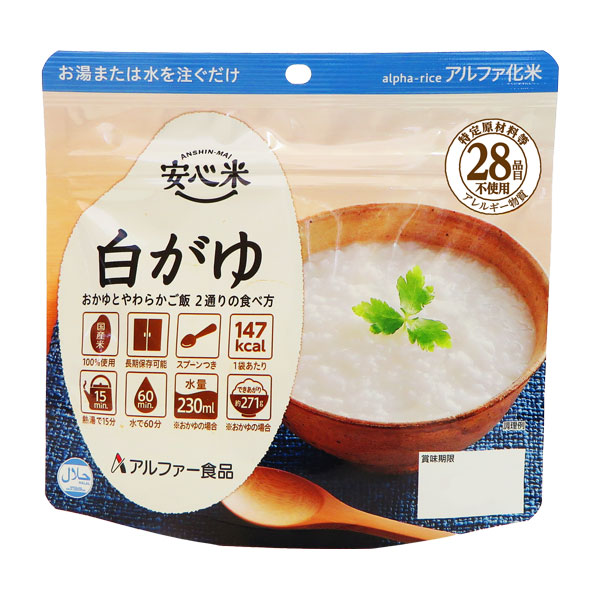 【アルファ米 安心米シリーズ】 白がゆ（50袋／箱） 特定原材料等（アレルギー物質）28品目不使用 安心米 アルファー食品 アルファ化米 アレルギー対策品 非常食 保存食 災害食 備蓄 防災 アウトドア