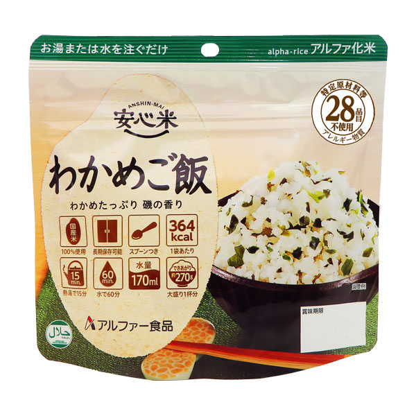 【アルファ米 安心米シリーズ】わかめご飯(50袋/箱)特定原材料等(アレルギー物質)28品目不使用安心米 アルファー食品 アルファ化米 アレルギー対策品 非常食保存食 災害食 備蓄 防災 アウトドア|防災・防犯の専門shop岩本商事