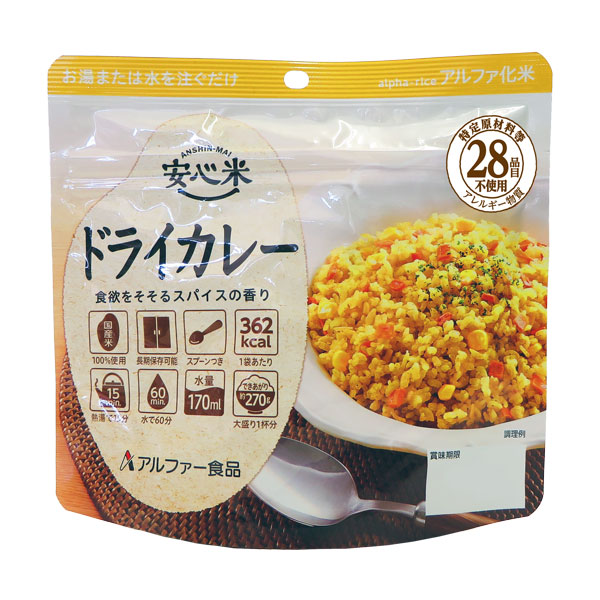 【アルファ米 安心米シリーズ】ドライカレー(50袋入/箱)特定原材料等(アレルギー物質)28品目不使用安心米 アルファー食品 アルファ化米 アレルギー対策品 非常食保存食 災害食 備蓄 防災 アウトドア|防災・防犯の専門shop岩本商事