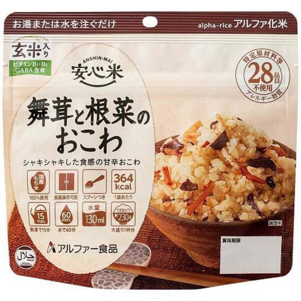 【アルファ米 安心米シリーズ】舞茸と根菜のおこわ 玄米入り（50袋／箱）特定原材料等（アレルギー物質）28品目不使用安心米 アルファー食品 アルファ化米 アレルギー対策品 非常食保存食 災害食 備蓄 防災 アウトドア｜防災・防犯の専門shop岩本商事