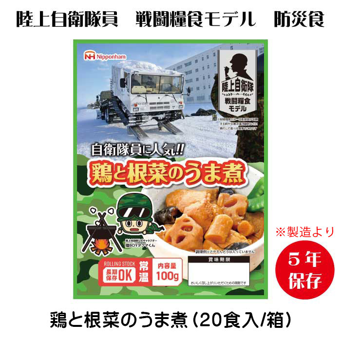 日本ハム防災食 鶏と根菜のうま煮（20袋入/箱）大地自衛隊せめぎ合う糧食模範例