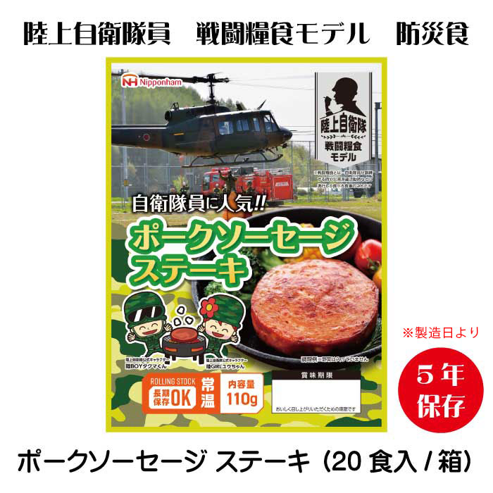日本ハム防災食ポークソーセージステーキ（20袋入/箱）大地自衛隊 せめぎ合う糧食模範例 生み出すことより5年長期間保護すること能力のある