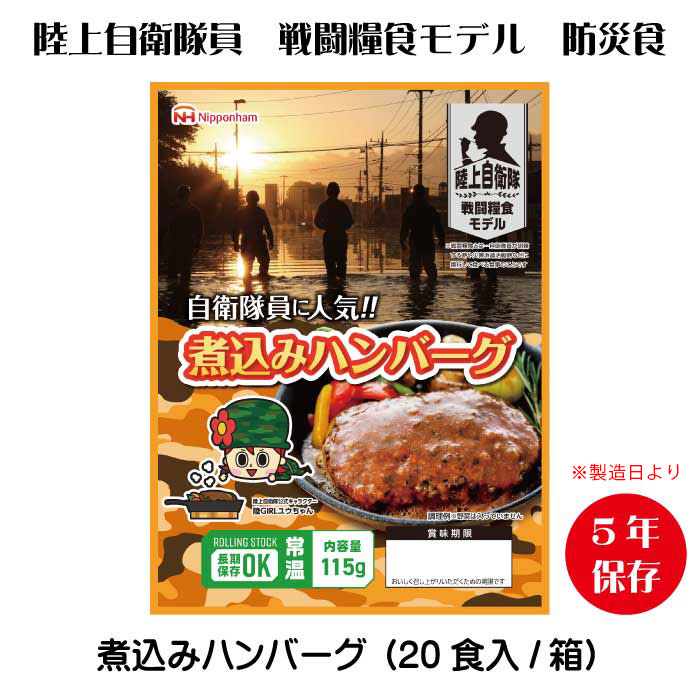 日本ハム防災食 寄せ集めハンバーグ（20袋入/箱）大地自衛隊せめぎ合う糧食模範例