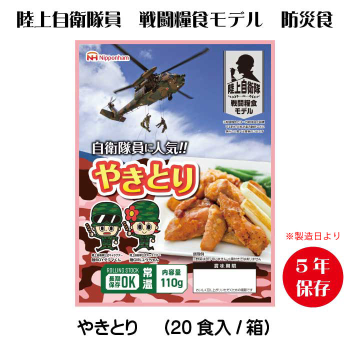 日本ハム防災食 やきとり（20袋入/箱）大地自衛隊せめぎ合う糧食模範例