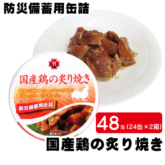 【サンズ】国産鶏の炙り焼き48缶（24缶&times;2箱）防災備蓄用缶詰 非常食｜防災・防犯の専門shop岩本商事