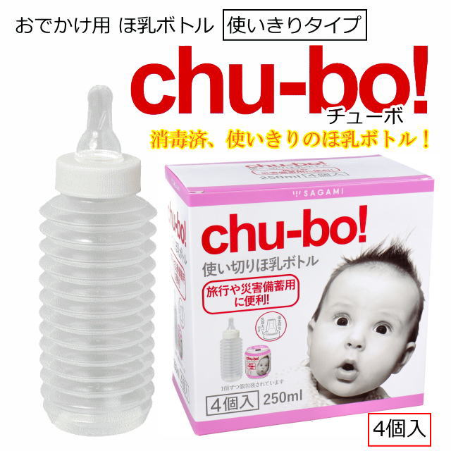 【chu-bo!】値下げ　チューボ　29個　防災　哺乳瓶　ミルク　災害 楽天市場】チューボ(chu-bo!) おでかけ用ほ乳ボトル250ml 1個