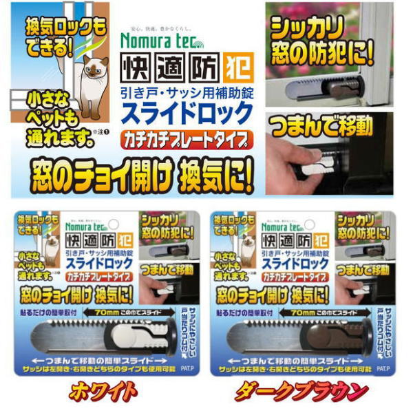 楽天市場】【簡易補助錠 ノムラテック】スライドロック カチカチ 楽天市場】【簡易補助錠 ノムラテック】スライドロック カチカチ