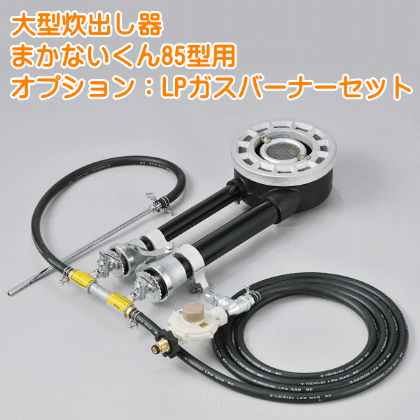 大型炊き出し器まかないくん85型ＬＰガスバーナーセット