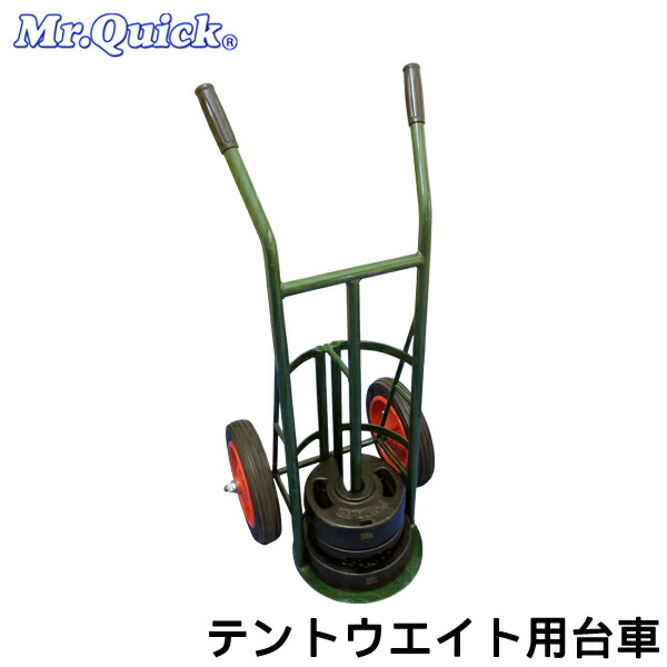 ミスタークイックテントウエイト用手押し車 円蓋分銅用手押し車製造業者直送の為必要経費取り替えっこは不可です。