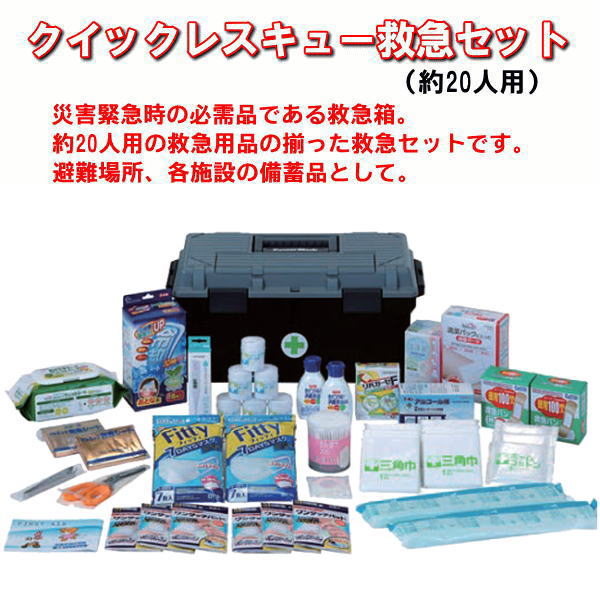 【救急箱】クイックレスキュー救急セット(20人用)防災セット 応急手当 緊急セット 救急箱セット 衛生用品 備蓄 医療品|防災・防犯の専門shop岩本商事