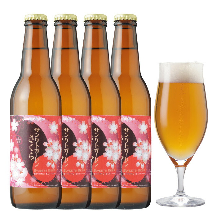 ＜春限定＞本物の桜の花でつくったクラフトビール【サンクトガーレンさくら4本】飲む桜餅のような地ビール結婚・出産 内祝い各種のし、誕生日シール対応