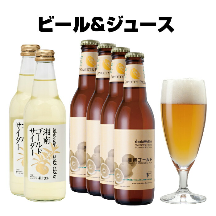 湘南ゴールド 地ビール ＆ ジュース ギフト セット（クラフトビール4本、サイダー2本)結婚・出産内祝い各種のし、誕生日プレゼントギフトシール対応