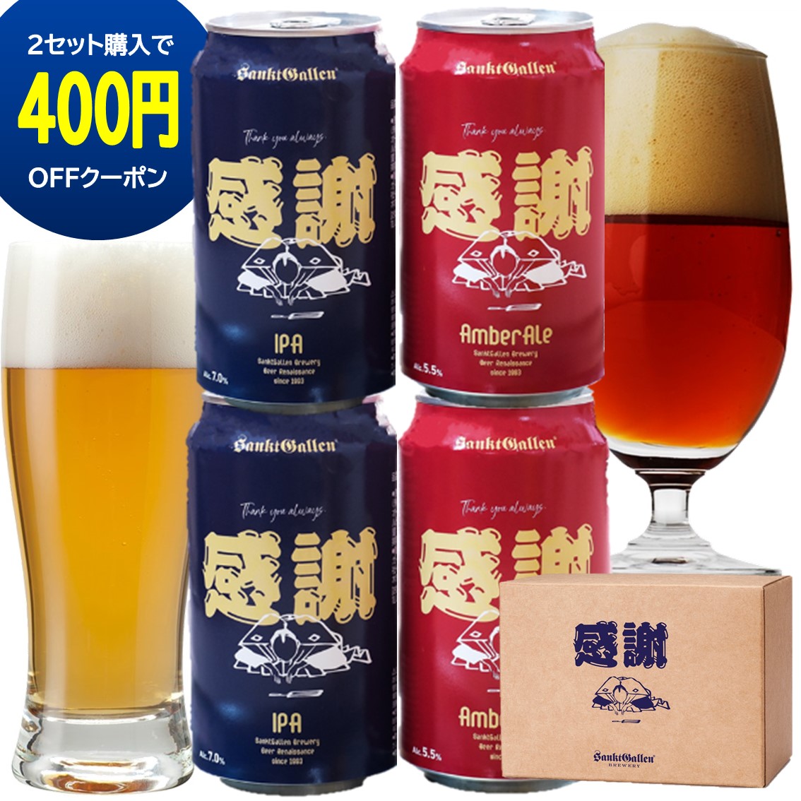 楽天市場 2セット400円引クーポン 感謝 缶クラフトビール 2種4本 詰め合わせ セット 本州送料無料 あす楽 サンクトガーレン ホップ華やか Ipa と コク深 アンバーエール 地ビール 飲み比べセット お酒 おしゃれ 誕生日プレゼントシール 内祝いのし お中元の