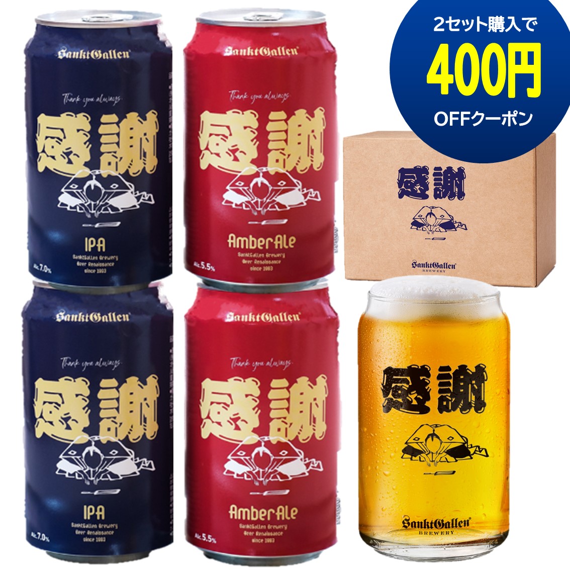 楽天市場 2セット400円引クーポン グラス付 感謝 缶クラフトビール 2種4本 詰め合わせ セット 本州送料無料 あす楽 サンクトガーレン ホップ華やか Ipa と コク深 アンバーエール 地ビール 飲み比べ 誕生日プレゼントシール お中元のし 出産内祝い の