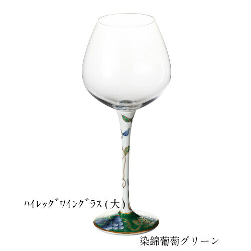 ぶどう酒水呑み 【ハイレッグワイングラス大 染錦グレープ緑であること】有田焼 今めかしい ぶどう酒水呑み 硝子 差し上げ物 祝い事 一緒になる祝い事 差し上げ物 ぶどう酒水呑み