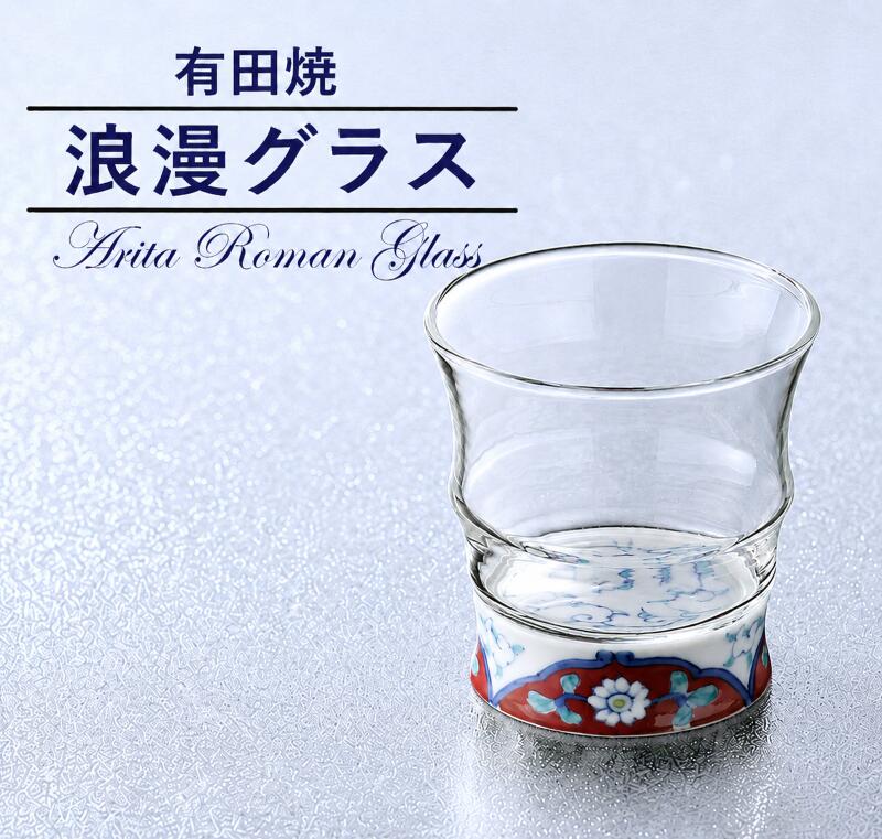 焼酎 ロックグラス【有田浪漫グラス ロックグラス（赤濃唐草）】焼酎グラス ウイスキー 高級 父の日 有田焼 おしゃれ ギフト プレゼント ペア 陶器 結婚記念日 結婚祝い 還暦祝い 男性 女性 退職祝い 母の日 カクテル かわいい 手描き 和柄 崋山｜有田焼＆波佐見焼　東セラショップ