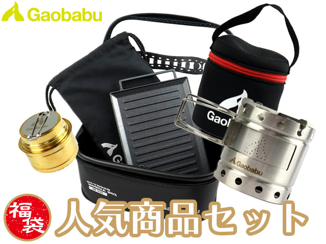 【福袋】ガオバブ(Gaobabu)人気商品セット【一部地域を除き送料無料】EVAアウトドアモバイルBOX キャリボ風防 スライドシャッター アルコールバーナーDEEP B6マルチグリルプレート 5点セット トレッキング 登山 ソロキャンプ キャンプ アウトドア レジャー アルスト【SALE】