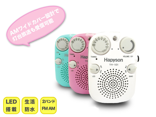 ハピソン(Hapyson)☆防水ラジオ YH-101