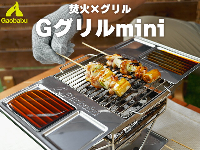 ガオバブ(Gaobabu) Gaobabu Gグリルmini 焚火台 焚き火台 焚き火 たき火 BBQ バーベキュー グリル タレ皿 料理 楽天市場】ガオバブ(Gaobabu)Gaobabu Gグリルmini 焚火台 焚き火