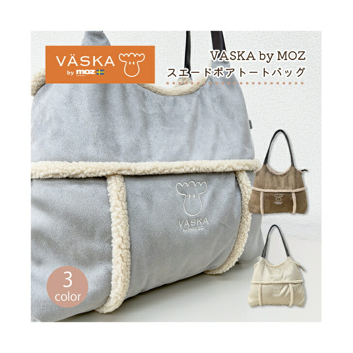 VASKA by moz スエードボア トートバッグ ベスカバイモズ トートバッグ バック ボアトートバッグ 通勤 通学 モズ モズbag moz VASKA ヘラジカ バッグ レディース ガールズ ティーンズ 雑貨 ギフト プレゼント 誕生日 クリスマス レディースバッグ アニマル アニマル柄