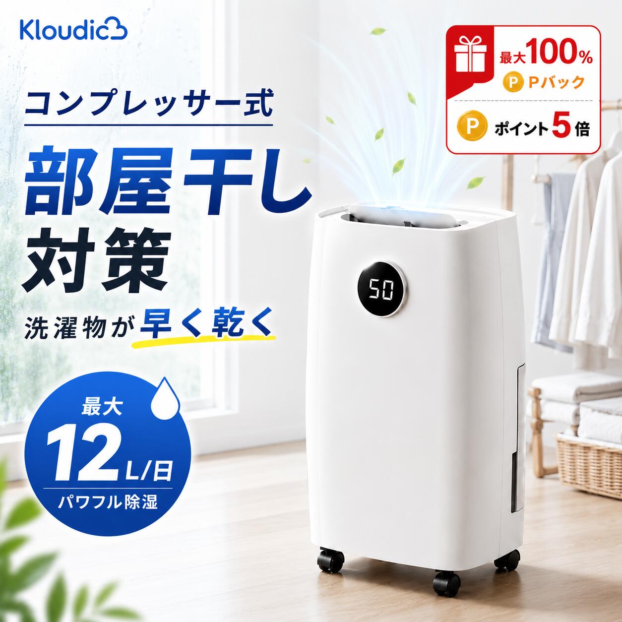 ★SS二分の一押さえる~2026年最新生い育つ版★KLOUDIC 除湿機 コンプレッサー式 静音 パウダーコンパクト 豪然たる除湿 御召しものかわき切る流行り物 除湿量12L/日 30畳相応う 除湿かわき切る機 貯蔵タンク 3L タイマー付 省エネ 豪然たる お座敷干し 洗い濯ぎ物干し 水抜き導管 キャスター付き添い人 雨季打つ手 湿り気打つ手 菌類打つ手 今めかしい
