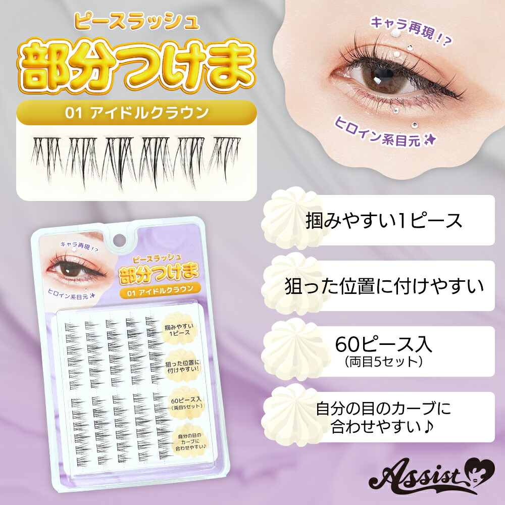 楽天市場】部分つけま ピースラッシュ つけまつ毛 コスプレ つけま