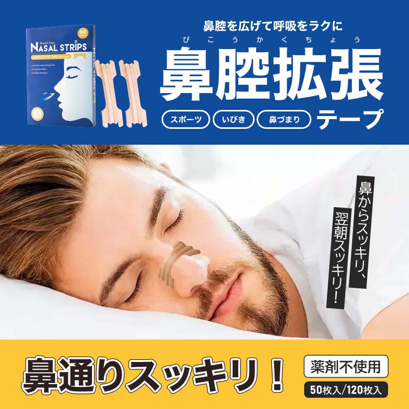 ◎お得な50枚入◎鼻腔拡張テープ 鼻づまり いびき 無呼吸 防止 セール 8232_t_01.jpg